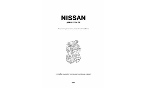 Руководство по ремонту и обслуживанию бензиновых двигателей Nissan (QR20DE)