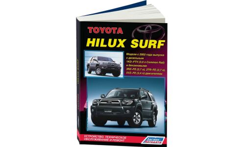 Руководство по эксплуатации, техническому обслуживанию и ремонту Toyota Hilux Surf с бензиновым и дизельным двигателями (2002-2009 гг.)
