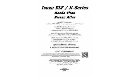 Руководство по эксплуатации, техническому обслуживанию и ремонту Mazda Titan, Nissan Atlas, Isuzu Elf, Isuzu N-Series с дизельным двигателем (2000-2004 гг.)