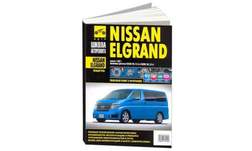 Руководство по эксплуатации, техническому обслуживанию и ремонту Nissan Elgrand с бензиновым двигателем (2002-2010 гг.)