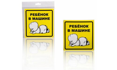 Знак самоклеющийся (наклейка) Airline «Ребенок в машине», наружный, квадратный, 150x150мм, арт. AZN10