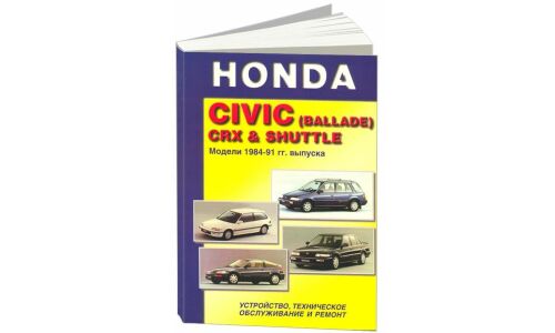 Руководство по эксплуатации, техническому обслуживанию и ремонту Honda Civic, Honda Shuttle с бензиновым двигателем (1984-1991 гг.)