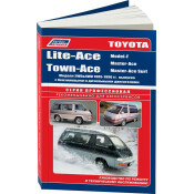 Руководство по эксплуатации, техническому обслуживанию и ремонту Toyota Liteace, Toyota Townace, Toyota Masterace с бензиновым и дизельным двигателями (1985-1996 гг.)