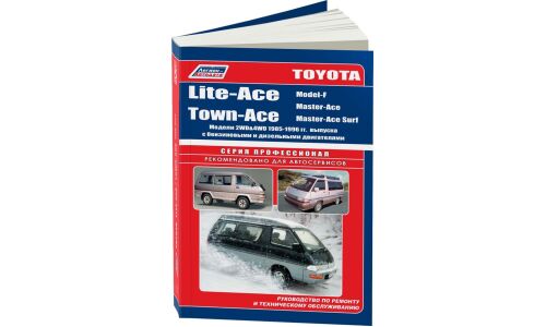 Руководство по эксплуатации, техническому обслуживанию и ремонту Toyota Liteace, Toyota Townace, Toyota Masterace с бензиновым и дизельным двигателями (1985-1996 гг.)