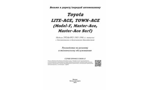 Руководство по эксплуатации, техническому обслуживанию и ремонту Toyota Liteace, Toyota Townace, Toyota Masterace с бензиновым и дизельным двигателями (1985-1996 гг.)