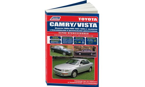 Руководство по эксплуатации, техническому обслуживанию и ремонту Toyota Camry, Toyota Vista с бензиновым и дизельным двигателями (1983-1995 гг.)