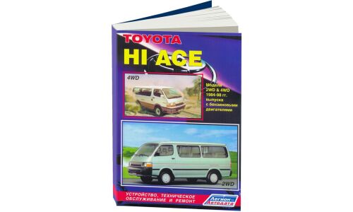 Руководство по эксплуатации, техническому обслуживанию и ремонту Toyota Hiace с бензиновым двигателем (1984-1998 гг.)