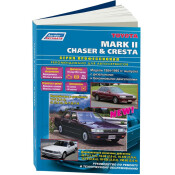 Руководство по эксплуатации, техническому обслуживанию и ремонту Toyota Mark II, Toyota Chaser, Toyota Cresta с бензиновым и дизельным двигателями (1984-1995 гг.)