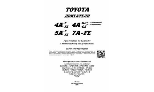 Руководство по ремонту и обслуживанию бензиновых двигателей Toyota (4A, 5A, 7A, 3S)