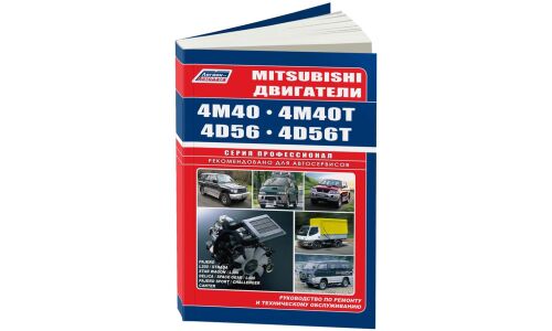 Руководство по ремонту и обслуживанию дизельных двигателей Mitsubishi (4M40, 4D56) (2008-2015 гг.)