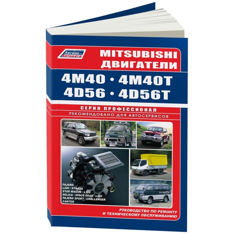 

Руководство по ремонту и обслуживанию двигателей MITSUBISHI (4M40, 4D56) (2008-2015 гг