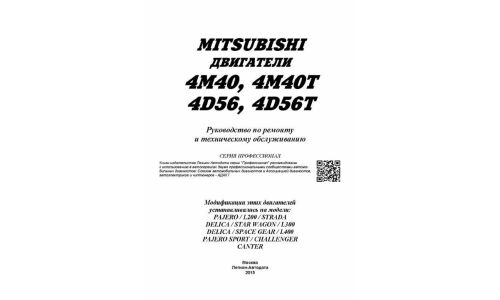 Руководство по ремонту и обслуживанию дизельных двигателей Mitsubishi (4M40, 4D56) (2008-2015 гг.)