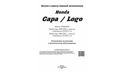 Руководство по эксплуатации, техническому обслуживанию и ремонту Honda Capa, Honda Logo с бензиновым двигателем (1996-2002 гг.)