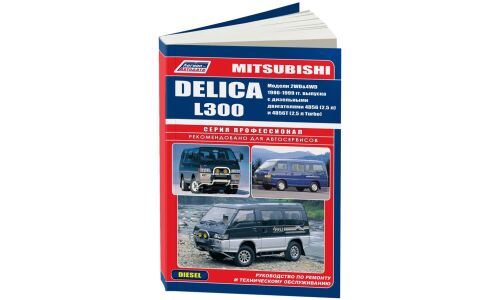 Руководство по эксплуатации, техническому обслуживанию и ремонту Mitsubishi Delica L300 с дизельным двигателем (1986-1999 гг.)