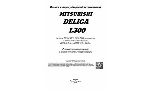 Руководство по эксплуатации, техническому обслуживанию и ремонту Mitsubishi Delica L300 с дизельным двигателем (1986-1999 гг.)