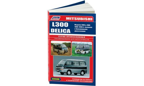 Руководство по эксплуатации, техническому обслуживанию и ремонту Mitsubishi Delica L300 с бензиновым двигателем (1986-1998 гг.)