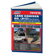 Руководство по эксплуатации, техническому обслуживанию и ремонту Toyota Land Cruiser 80, Toyota Land Cruiser 81 с дизельным двигателем (1990-1998 гг.)