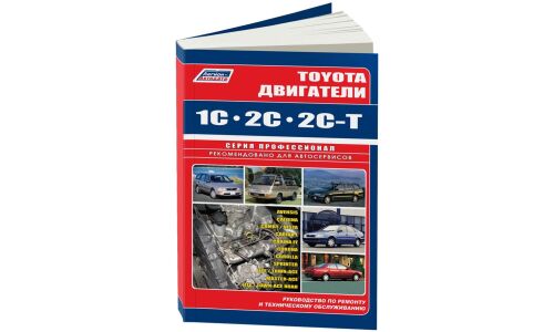Руководство по ремонту и обслуживанию дизельных двигателей Toyota (1C, 2C, 2C-T)