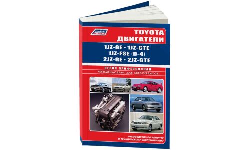Руководство по ремонту и обслуживанию бензиновых двигателей Toyota (1JZ-GE, 1JZ-GTE, 1JZ-FSE, 2JZ-GE, 2JZ-GTE)