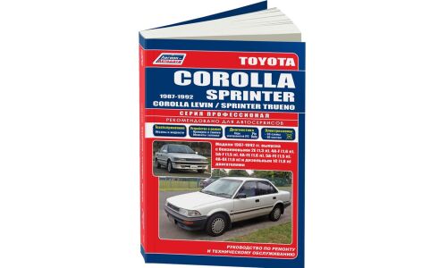 Руководство по эксплуатации, техническому обслуживанию и ремонту Toyota Corolla, Toyota Corolla Levin, Toyota Sprinter, Toyota Sprinter Trueno с бензиновым и дизельным двигателями (1987-1992 гг.)