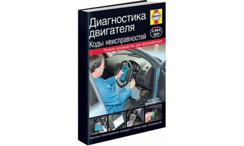 Руководство по диагностике двигателей с кодами ошибок