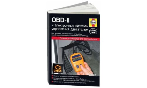Руководство по OBD-II и электронным системам управления двигателем