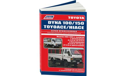 Руководство по эксплуатации, техническому обслуживанию и ремонту Toyota Dyna 150, Toyota Toyoace с бензиновым и дизельным двигателями (1984-1995 гг.)