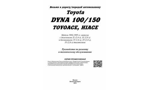 Руководство по эксплуатации, техническому обслуживанию и ремонту Toyota Dyna 150, Toyota Toyoace с бензиновым и дизельным двигателями (1984-1995 гг.)