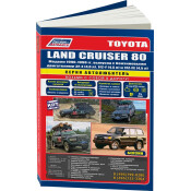Руководство по эксплуатации, техническому обслуживанию и ремонту Toyota Land Cruiser 80, Toyota Land Cruiser 81 с бензиновым двигателем (1990-1998 гг.)