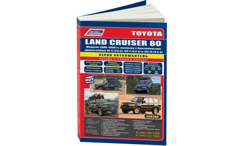 Руководство по эксплуатации, техническому обслуживанию и ремонту Toyota Land Cruiser 80, Toyota Land Cruiser 81 с бензиновым двигателем (1990-1998 гг.)