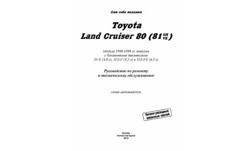 Руководство по эксплуатации, техническому обслуживанию и ремонту Toyota Land Cruiser 80, Toyota Land Cruiser 81 с бензиновым двигателем (1990-1998 гг.)