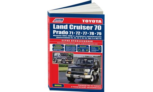 Руководство по эксплуатации, техническому обслуживанию и ремонту Toyota Land Cruiser, Toyota Land Cruiser Prado с дизельным двигателем (1985-1996 гг.)