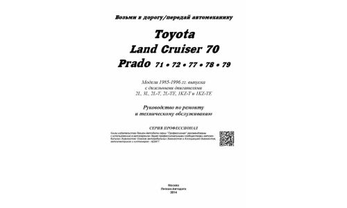 Руководство по эксплуатации, техническому обслуживанию и ремонту Toyota Land Cruiser, Toyota Land Cruiser Prado с дизельным двигателем (1985-1996 гг.)
