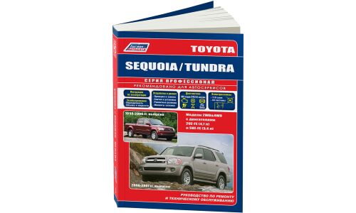Руководство по эксплуатации, техническому обслуживанию и ремонту Toyota Squoia, Toyota Tundra с бензиновым двигателем (1999-2007 гг.)
