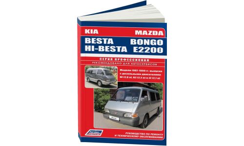 Руководство по эксплуатации, техническому обслуживанию и ремонту Mazda Bongo, Kia Besta, Kia Hi-Besta с дизельным двигателем (1987-1999 гг.)