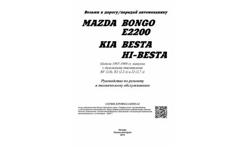 Руководство по эксплуатации, техническому обслуживанию и ремонту Mazda Bongo, Kia Besta, Kia Hi-Besta с дизельным двигателем (1987-1999 гг.)