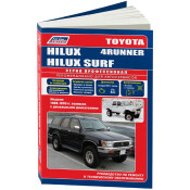 Руководство по эксплуатации, техническому обслуживанию и ремонту Toyota Hilux, Toyota Surf, Toyota 4Runner с дизельным двигателем (1988-1999 гг.)