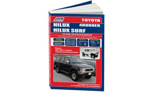 Руководство по эксплуатации, техническому обслуживанию и ремонту Toyota Hilux, Toyota Surf, Toyota 4Runner с дизельным двигателем (1988-1999 гг.)