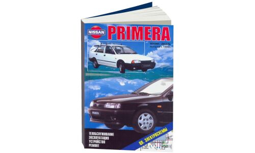 Руководство по эксплуатации, техническому обслуживанию и ремонту Nissan Primera, Nissan Avenir с бензиновым и дизельным двигателями (1990-1995 гг.)