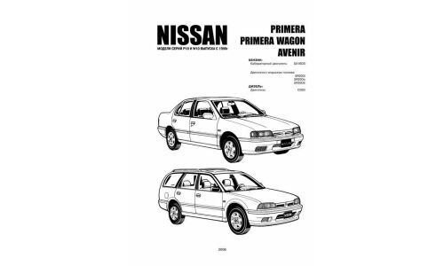Руководство по эксплуатации, техническому обслуживанию и ремонту Nissan Primera, Nissan Avenir с бензиновым и дизельным двигателями (1990-1995 гг.)