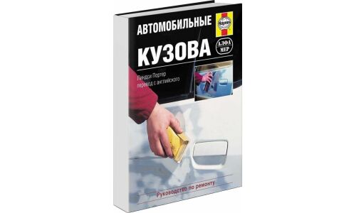 Руководство по ремонту, восстановлению и окраске кузова автомобиля