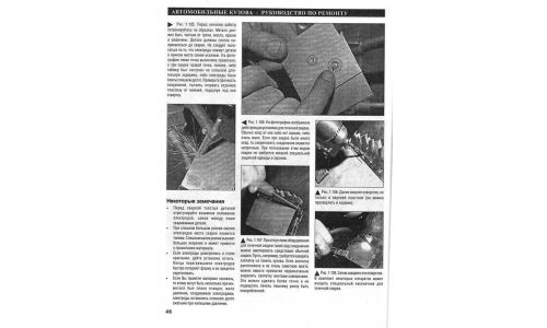 Руководство по ремонту, восстановлению и окраске кузова автомобиля