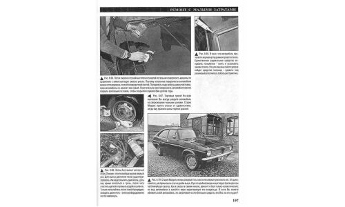 Руководство по ремонту, восстановлению и окраске кузова автомобиля