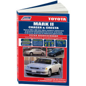 Руководство по эксплуатации, техническому обслуживанию и ремонту Toyota Mark II, Toyota Chaser, Toyota Cresta с бензиновым и дизельным двигателями (1992-1996 гг.)