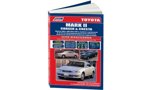 Руководство по эксплуатации, техническому обслуживанию и ремонту Toyota Mark II, Toyota Chaser, Toyota Cresta с бензиновым и дизельным двигателями (1992-1996 гг.)