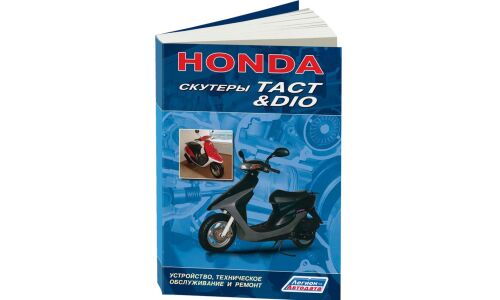 Руководство по эксплуатации, техническому обслуживанию и ремонту Honda Dio (1988-1996 гг.)