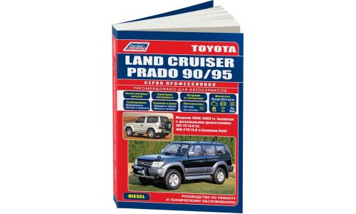 Руководство по эксплуатации, техническому обслуживанию и ремонту Toyota Land Cruiser с дизельным двигателем (1996-2002 гг.)