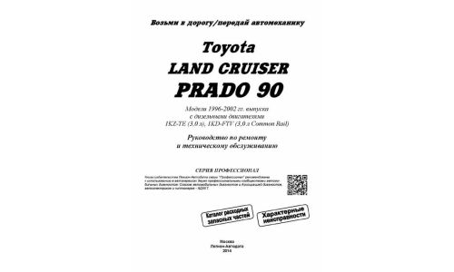 Руководство по эксплуатации, техническому обслуживанию и ремонту Toyota Land Cruiser с дизельным двигателем (1996-2002 гг.)