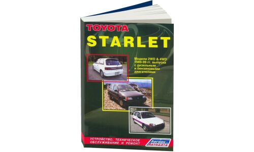 Руководство по эксплуатации, техническому обслуживанию и ремонту Toyota Starlet с бензиновым и дизельным двигателями (1989-1999 гг.)