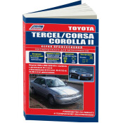 Руководство по эксплуатации, техническому обслуживанию и ремонту Toyota Corsa, Toyota Tercel, Toyota Corolla II с бензиновым и дизельным двигателями (1990-1999 гг.)